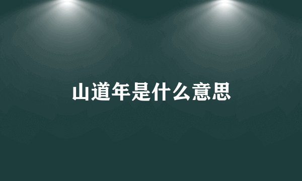 山道年是什么意思
