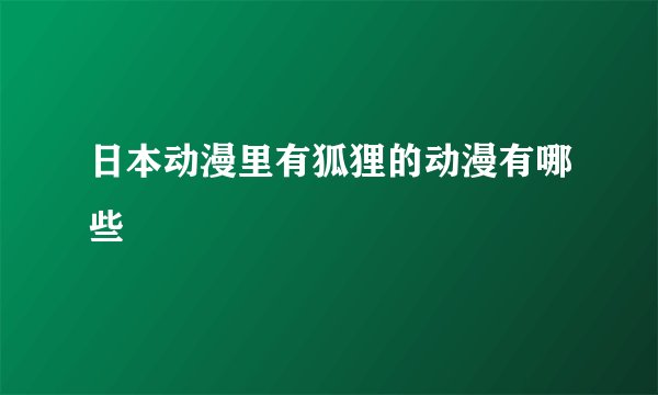日本动漫里有狐狸的动漫有哪些
