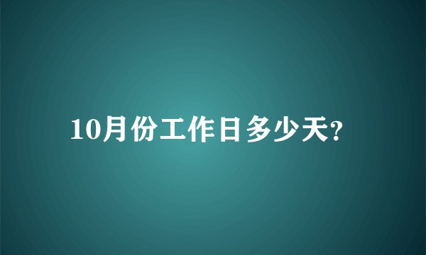 10月份工作日多少天？