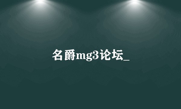 名爵mg3论坛_
