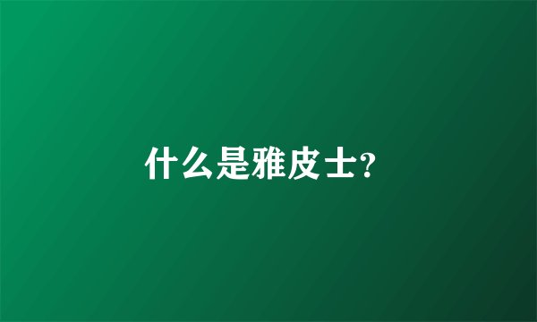 什么是雅皮士？
