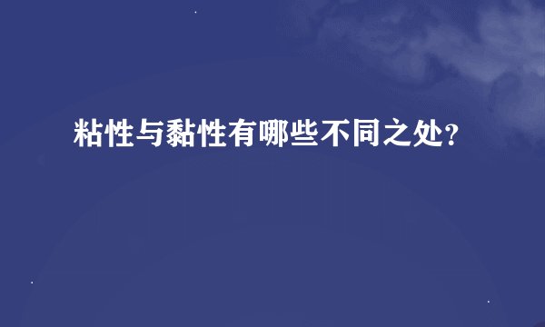 粘性与黏性有哪些不同之处？
