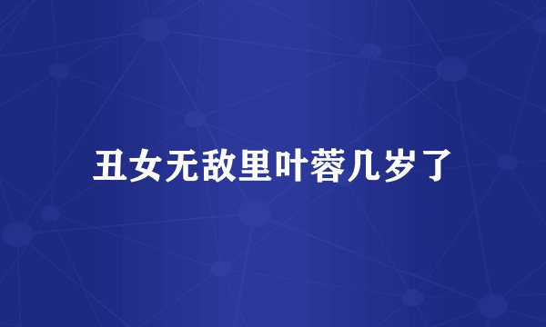 丑女无敌里叶蓉几岁了