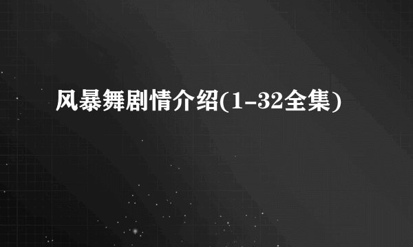风暴舞剧情介绍(1-32全集)
