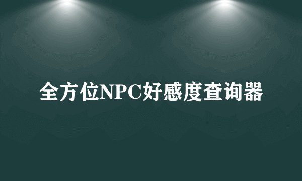 全方位NPC好感度查询器