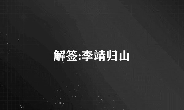 解签:李靖归山