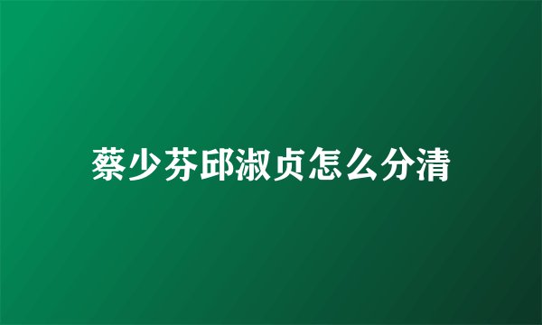 蔡少芬邱淑贞怎么分清