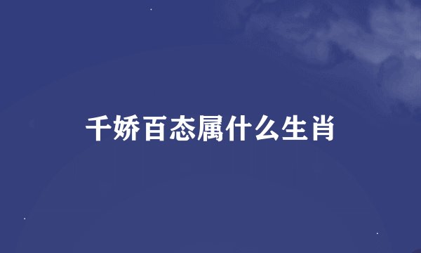 千娇百态属什么生肖