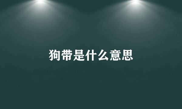 狗带是什么意思