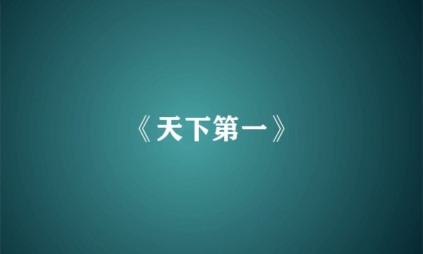 《天下第一》