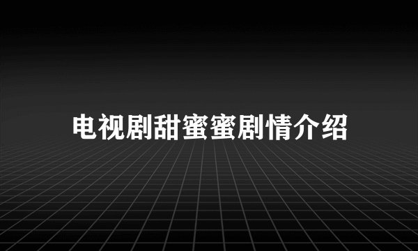 电视剧甜蜜蜜剧情介绍