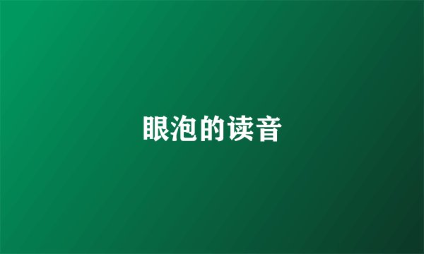 眼泡的读音