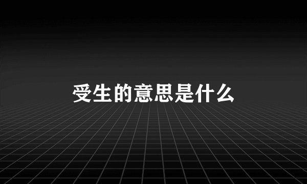 受生的意思是什么
