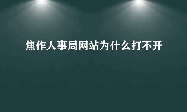 焦作人事局网站为什么打不开