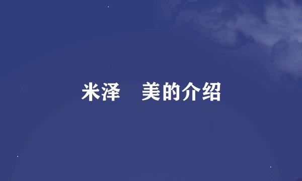 米泽瑠美的介绍
