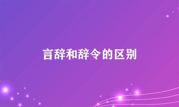 言辞和辞令的区别
