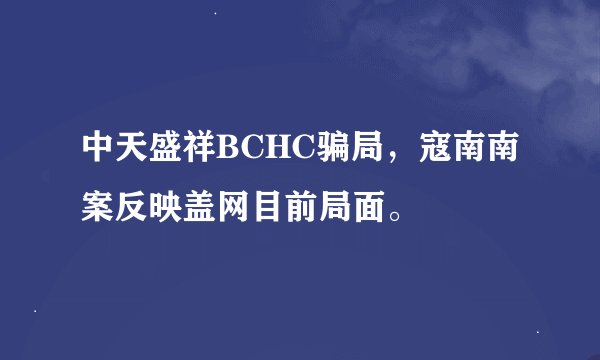 中天盛祥BCHC骗局，寇南南案反映盖网目前局面。