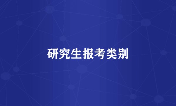 研究生报考类别