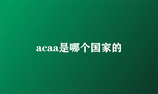 acaa是哪个国家的