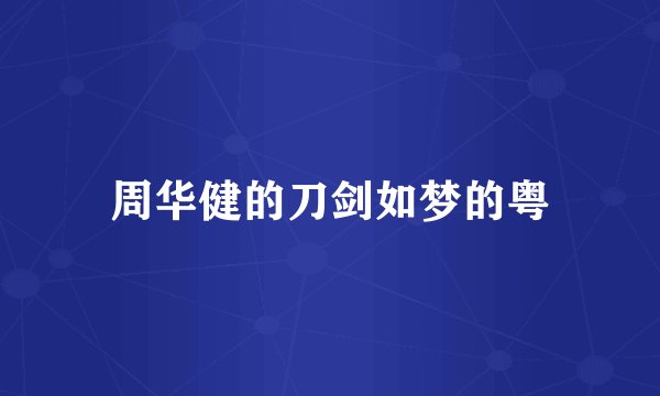 周华健的刀剑如梦的粤