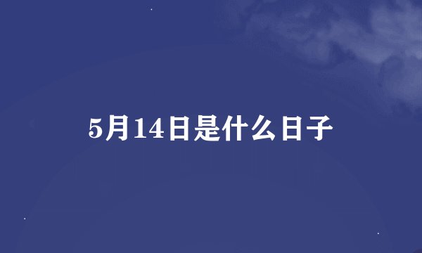 5月14日是什么日子