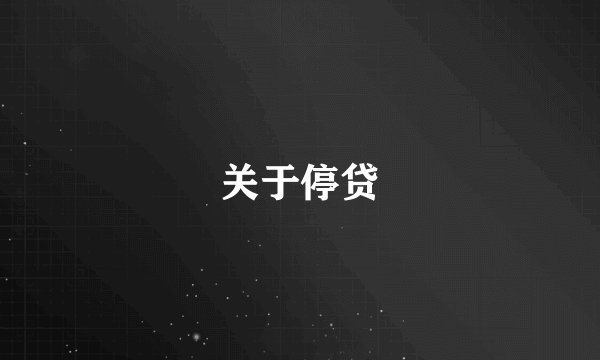 关于停贷