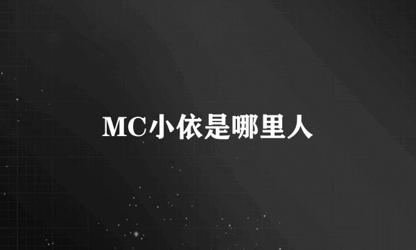 MC小依是哪里人
