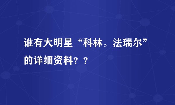 谁有大明星“科林。法瑞尔”的详细资料？？