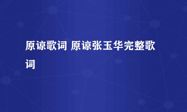 原谅歌词 原谅张玉华完整歌词