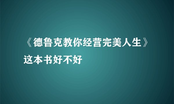《德鲁克教你经营完美人生》这本书好不好
