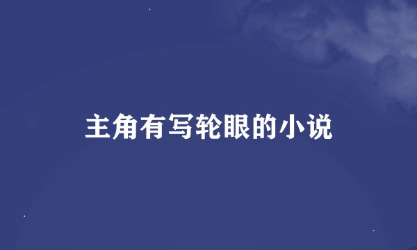 主角有写轮眼的小说