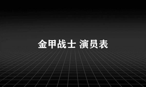 金甲战士 演员表