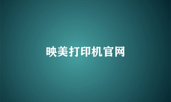 映美打印机官网