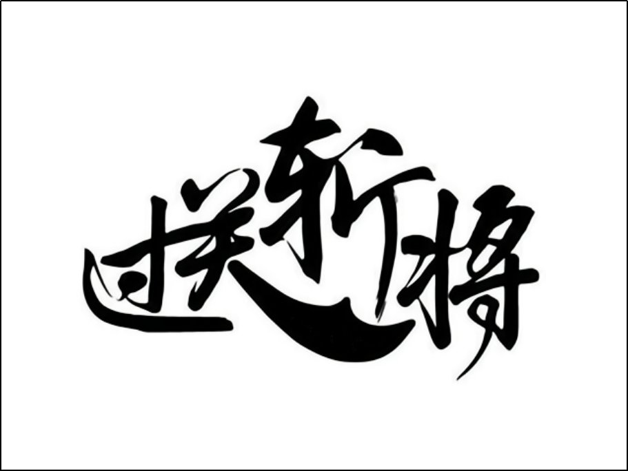 过关斩将是什么意思