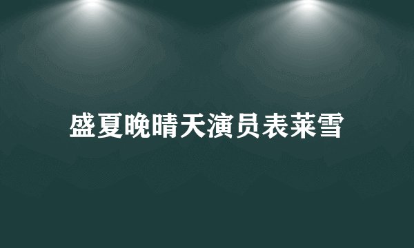 盛夏晚晴天演员表莱雪