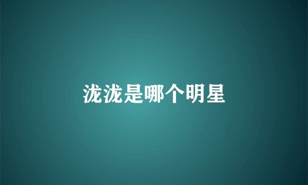 泷泷是哪个明星