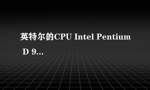 英特尔的CPU Intel Pentium D 960的960是代表什么啊