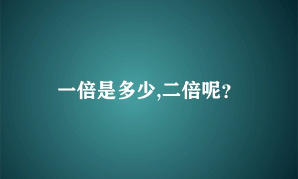 一倍是多少,二倍呢？