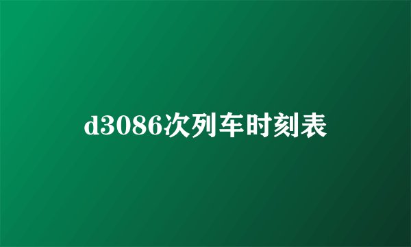 d3086次列车时刻表