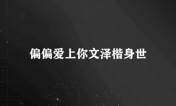 偏偏爱上你文泽楷身世