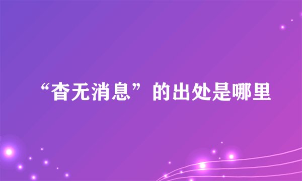 “杳无消息”的出处是哪里