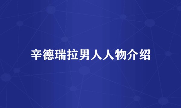 辛德瑞拉男人人物介绍