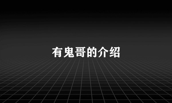 有鬼哥的介绍