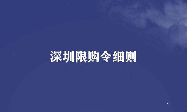 深圳限购令细则