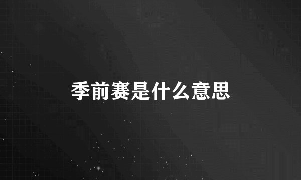 季前赛是什么意思