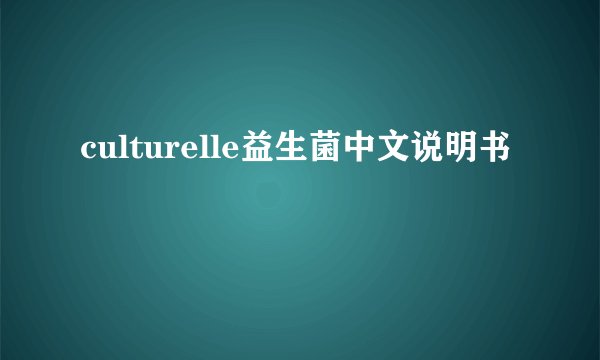 culturelle益生菌中文说明书