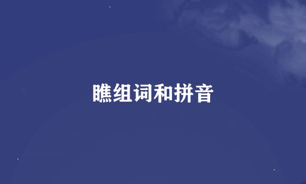 瞧组词和拼音
