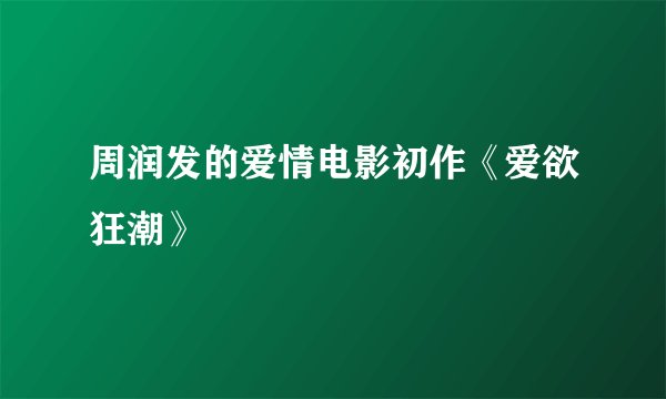 周润发的爱情电影初作《爱欲狂潮》