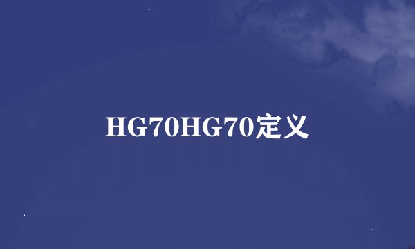 HG70HG70定义
