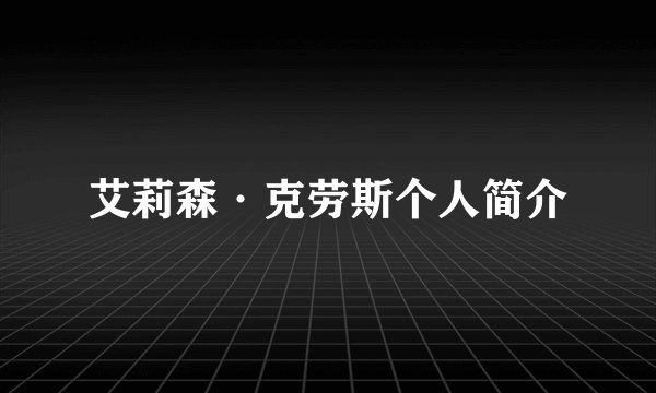 艾莉森·克劳斯个人简介
